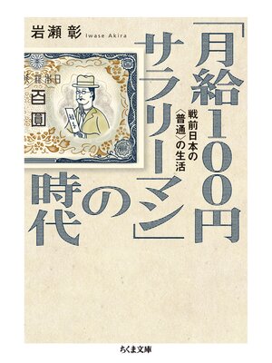 cover image of 「月給100円サラリーマン」の時代　──戦前日本の〈普通〉の生活